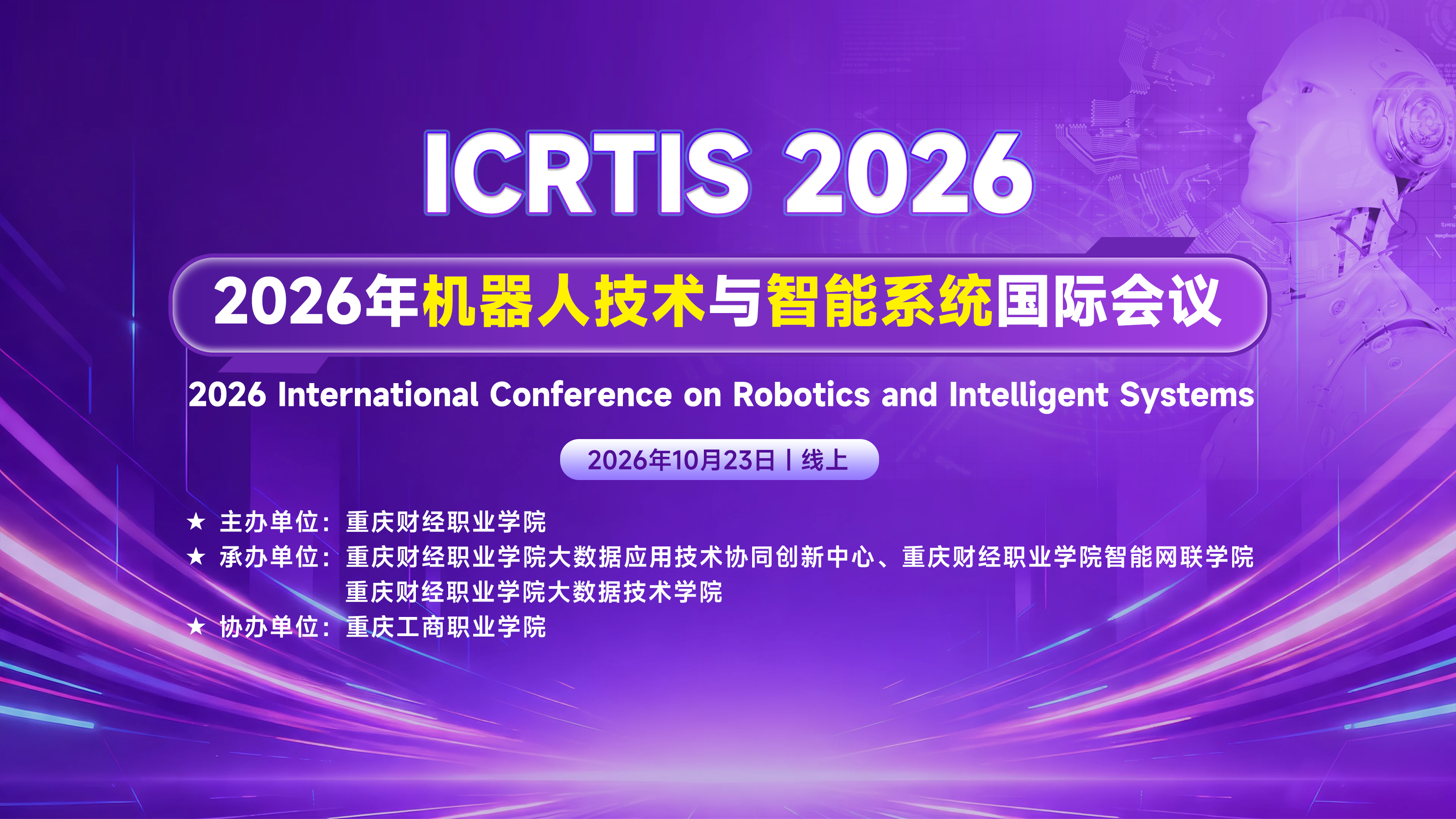 ICRTIS 2026-主视觉.png
